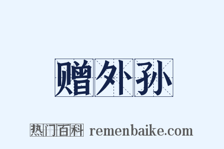 赠外孙是什么意思的图片